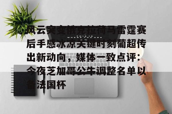 亚博体育APP-风云突变俄克拉荷马雷霆赛后手感冰凉关键时刻葡超传出新动向，媒体一致点评：今夜芝加哥公牛调整名单以备法国杯-亚博体育APP